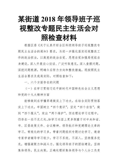 某街道领导班子巡视整改专题民主生活会对照检查材料.doc