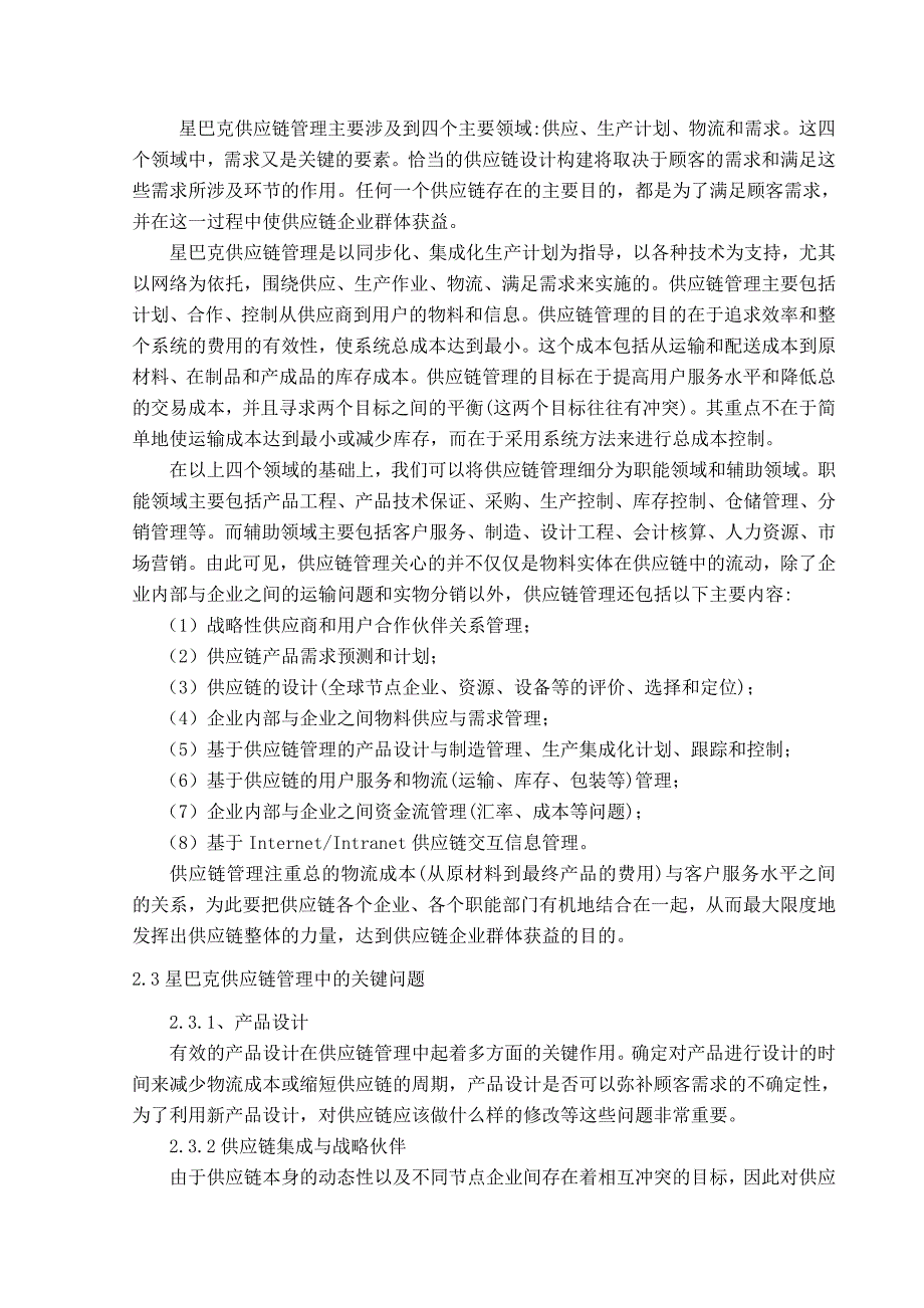 最新星巴克的供应链管理.doc_第3页