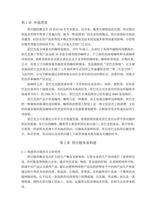 最新星巴克的供应链管理.doc
