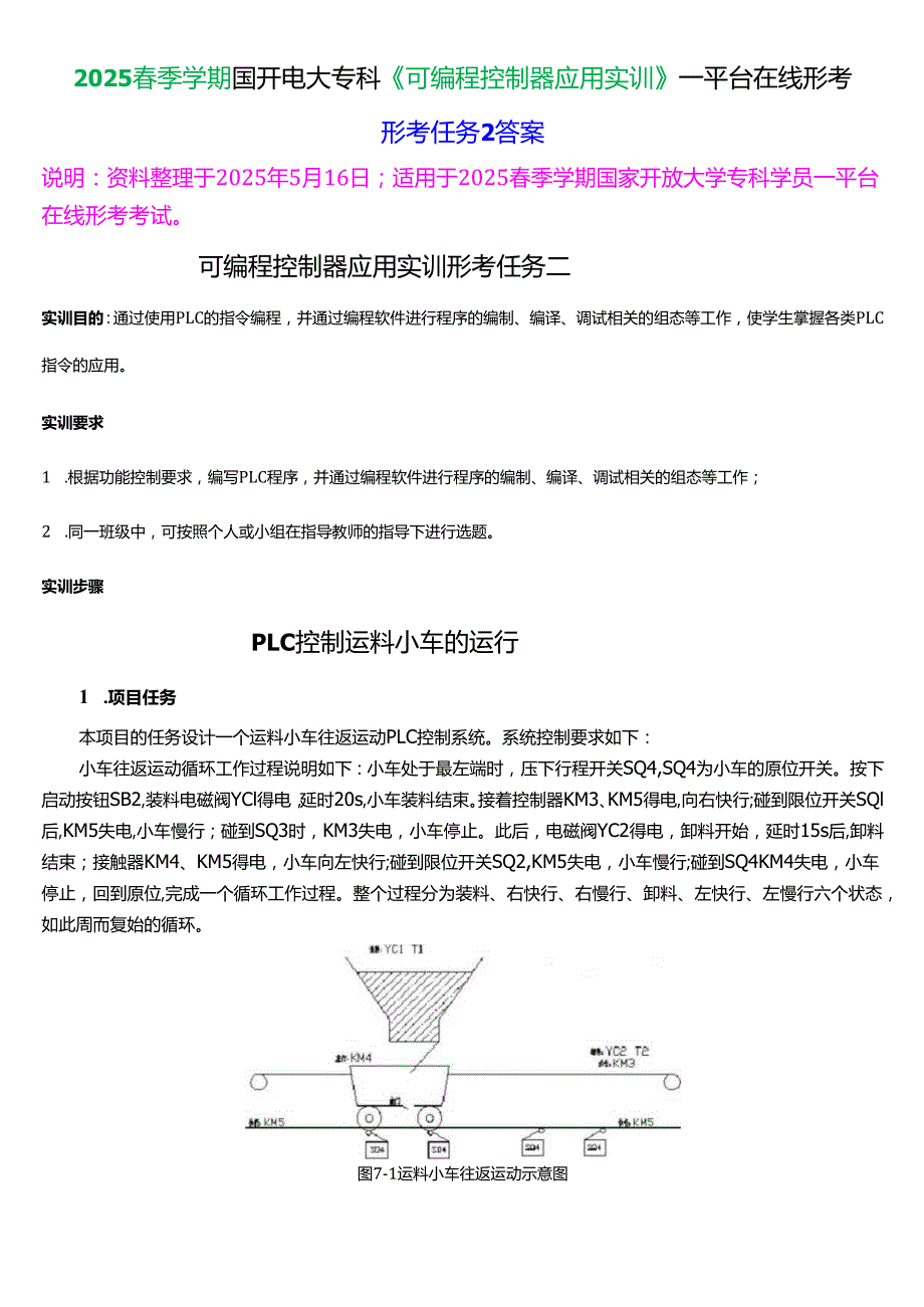 2025季学期国开电大专科《可编程控制器应用实训》一平台在线形考(形成任务2)试题及答案.docx_第1页