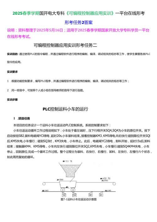 2025季学期国开电大专科《可编程控制器应用实训》一平台在线形考(形成任务2)试题及答案.docx