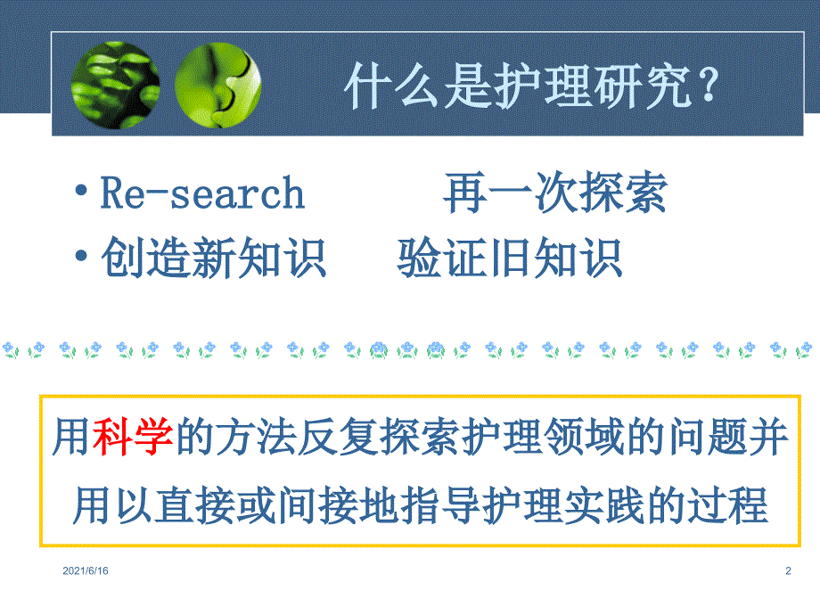浅谈护理科研和论文写作.ppt_第2页