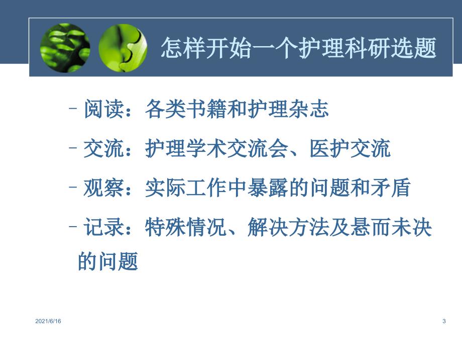 浅谈护理科研和论文写作.ppt_第3页