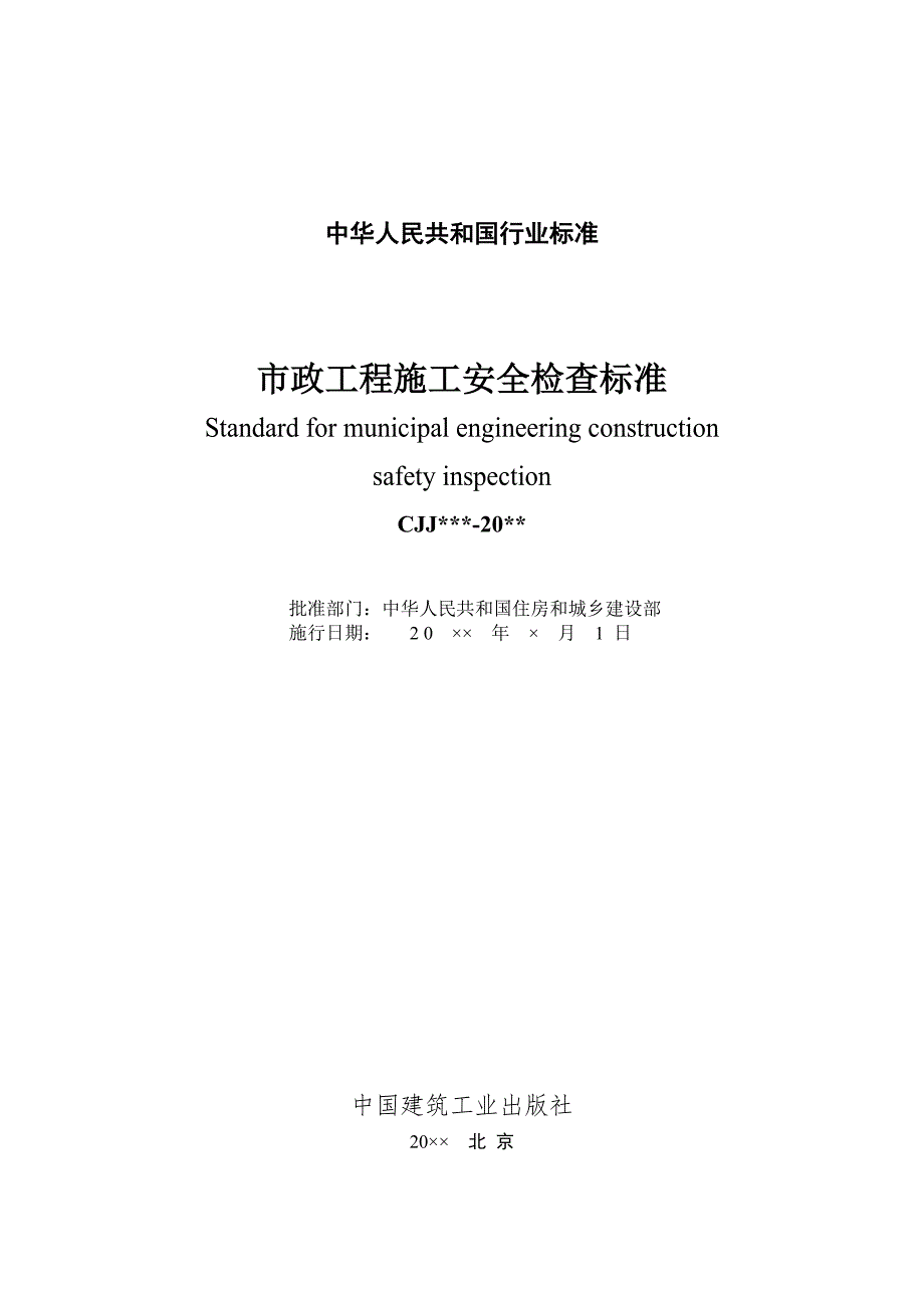 市政工程施工安全检查标准住房和城乡建设部.doc_第2页