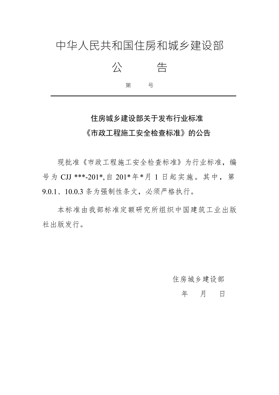 市政工程施工安全检查标准住房和城乡建设部.doc_第3页