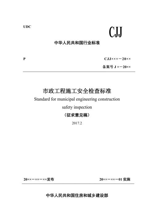 市政工程施工安全检查标准住房和城乡建设部.doc