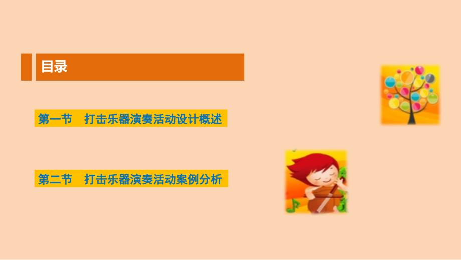 幼儿园音乐教育打击乐器演奏教学活动设计.ppt_第2页