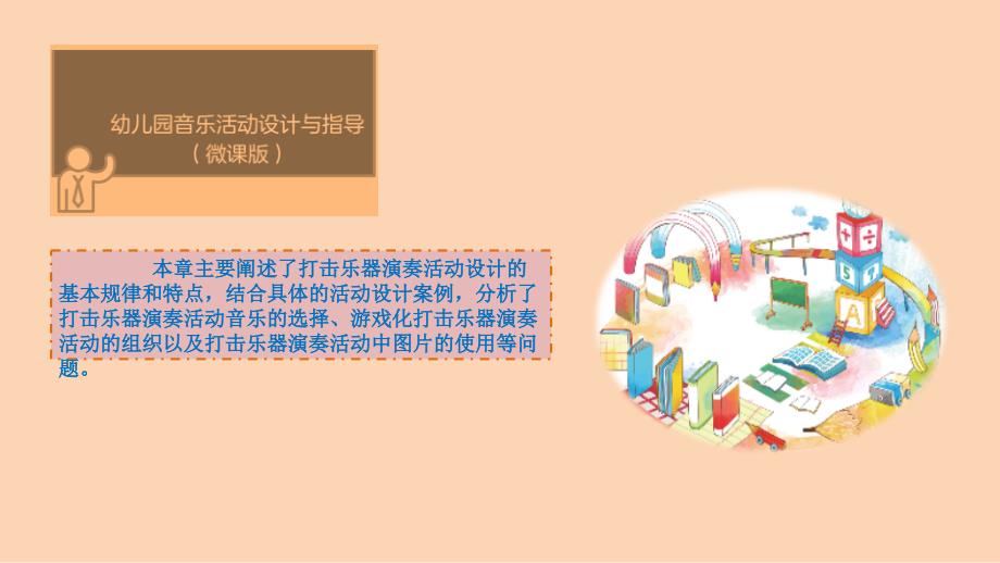 幼儿园音乐教育打击乐器演奏教学活动设计.ppt_第3页