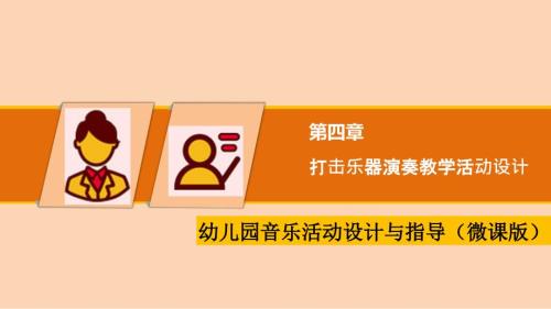 幼儿园音乐教育打击乐器演奏教学活动设计.ppt