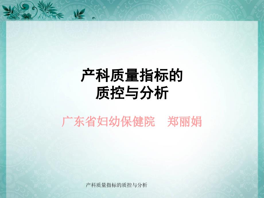 最新产科质量指标的质控与分析.ppt_第1页