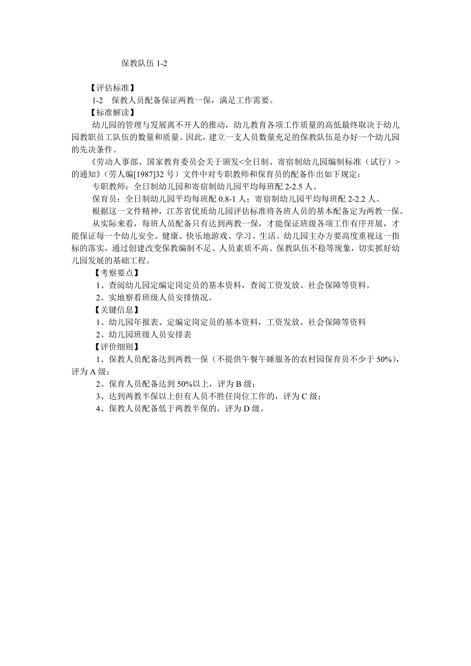 江苏省优质幼儿园评估标准解读.doc_第2页