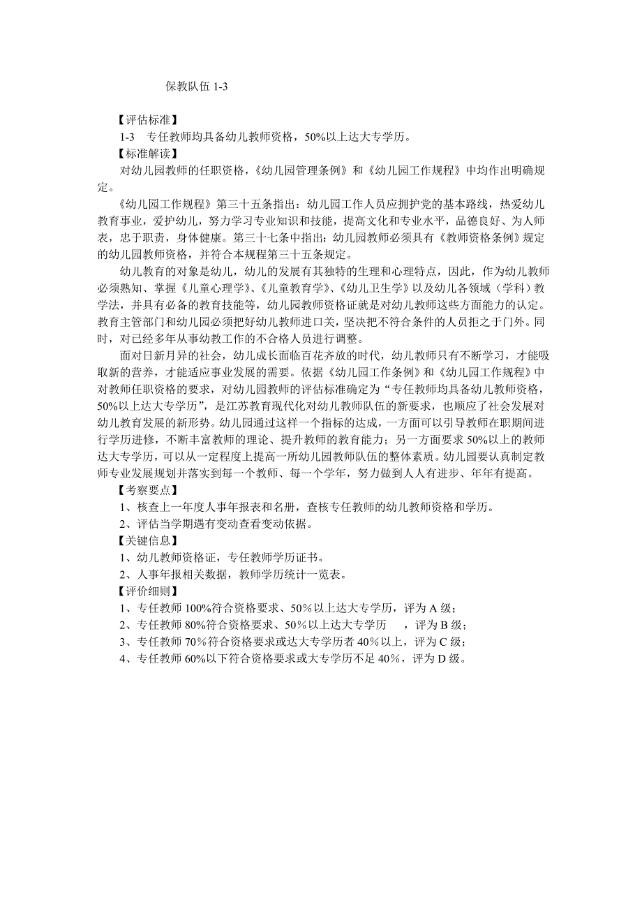 江苏省优质幼儿园评估标准解读.doc_第3页