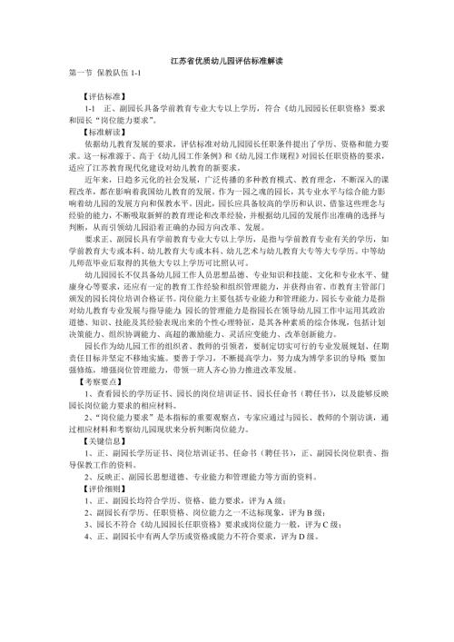 江苏省优质幼儿园评估标准解读.doc