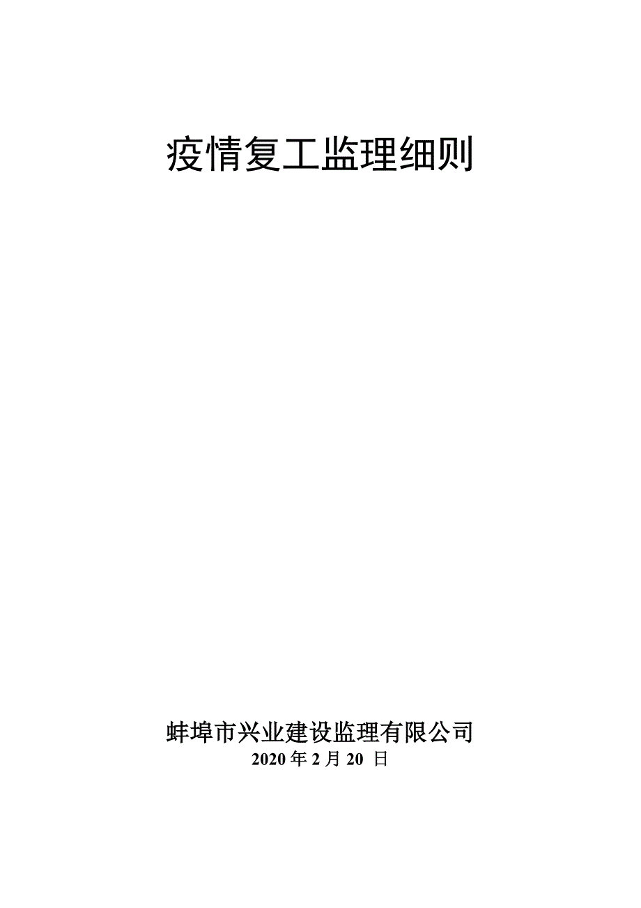 疫情防控监理细则.doc_第1页