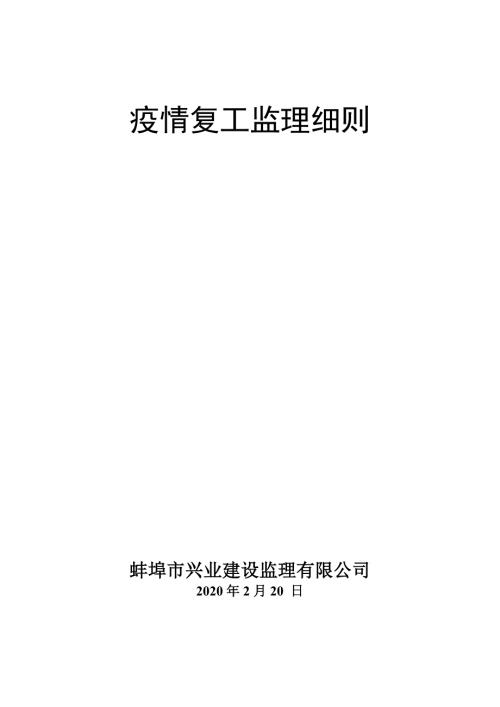 疫情防控监理细则.doc
