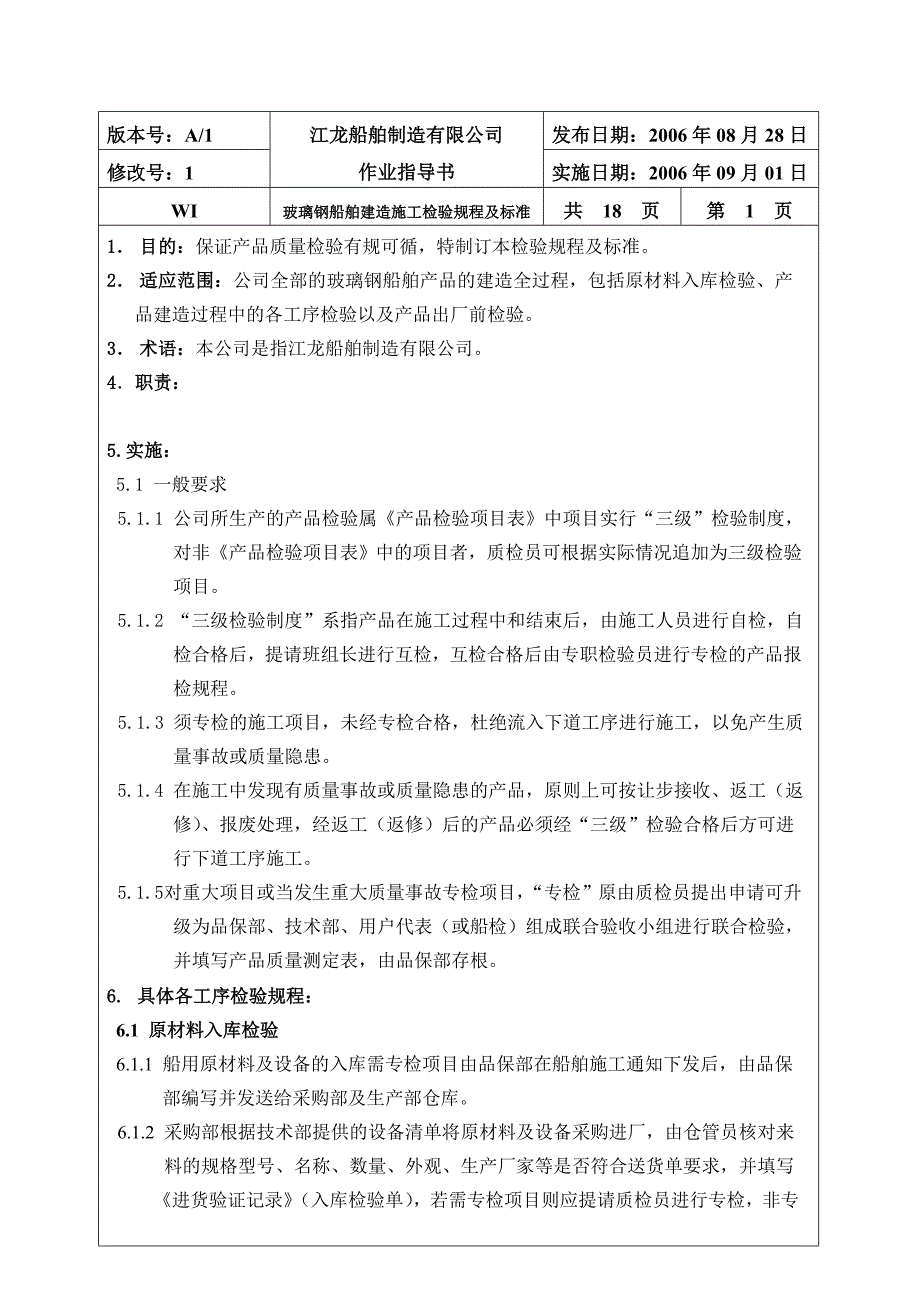 玻璃钢船舶建造施工检验规程及标准.doc_第2页