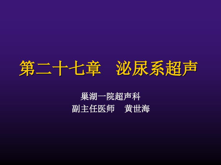 泌尿系超声PPT课件.ppt_第1页