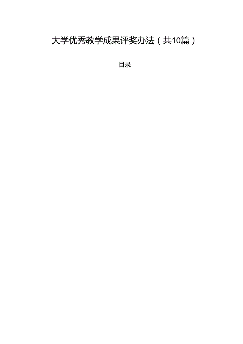 大学优秀教学成果评奖办法（10篇）.docx_第1页