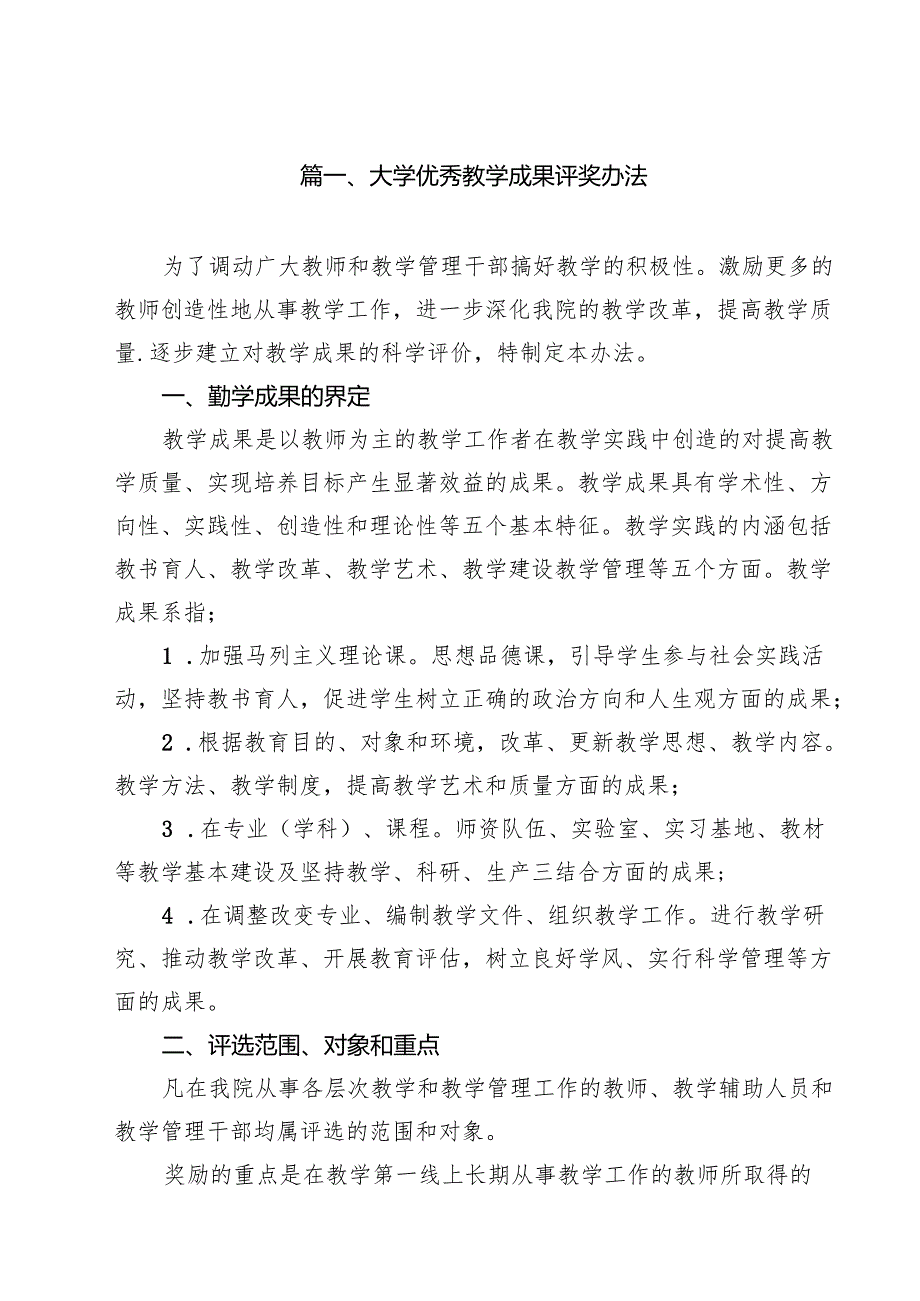 大学优秀教学成果评奖办法（10篇）.docx_第2页