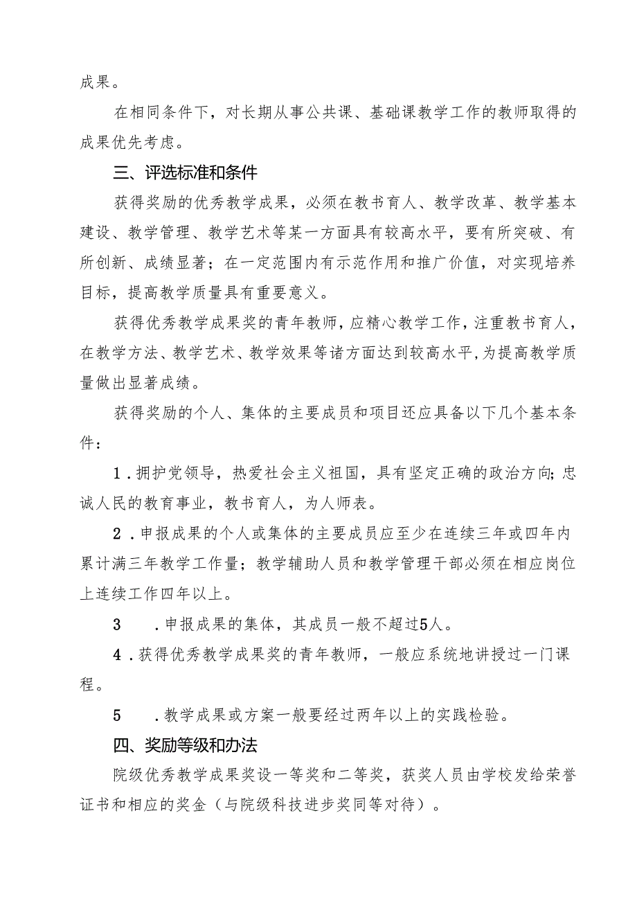 大学优秀教学成果评奖办法（10篇）.docx_第3页