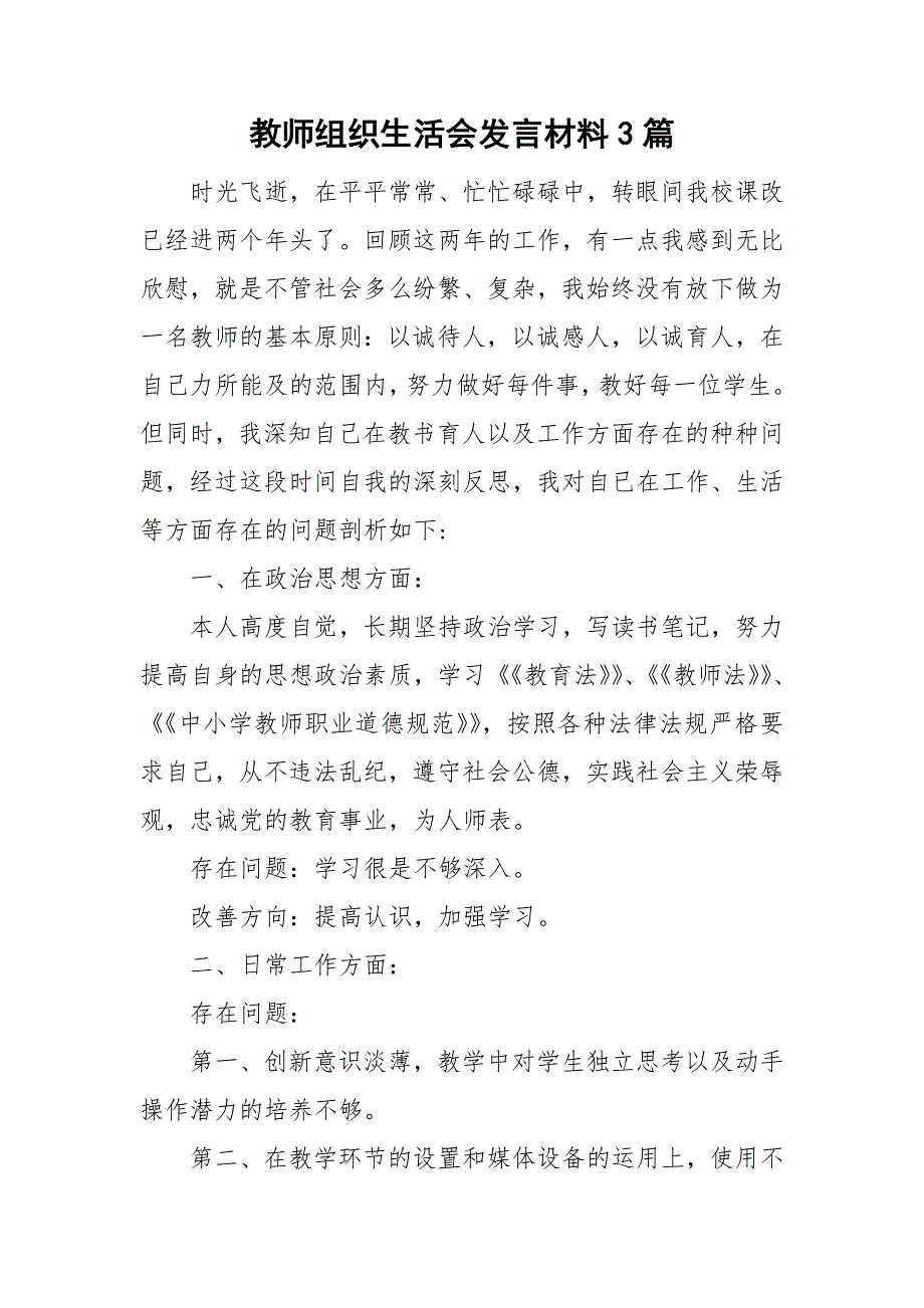 教师组织生活会发言材料3篇.doc_第1页