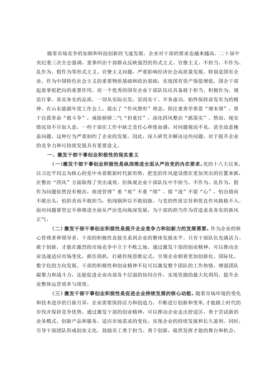关于解决干部队伍中存在的不担当、不作为、乱作为、假作为问题更好激发干部干事创业积极性的调研报告.docx_第1页