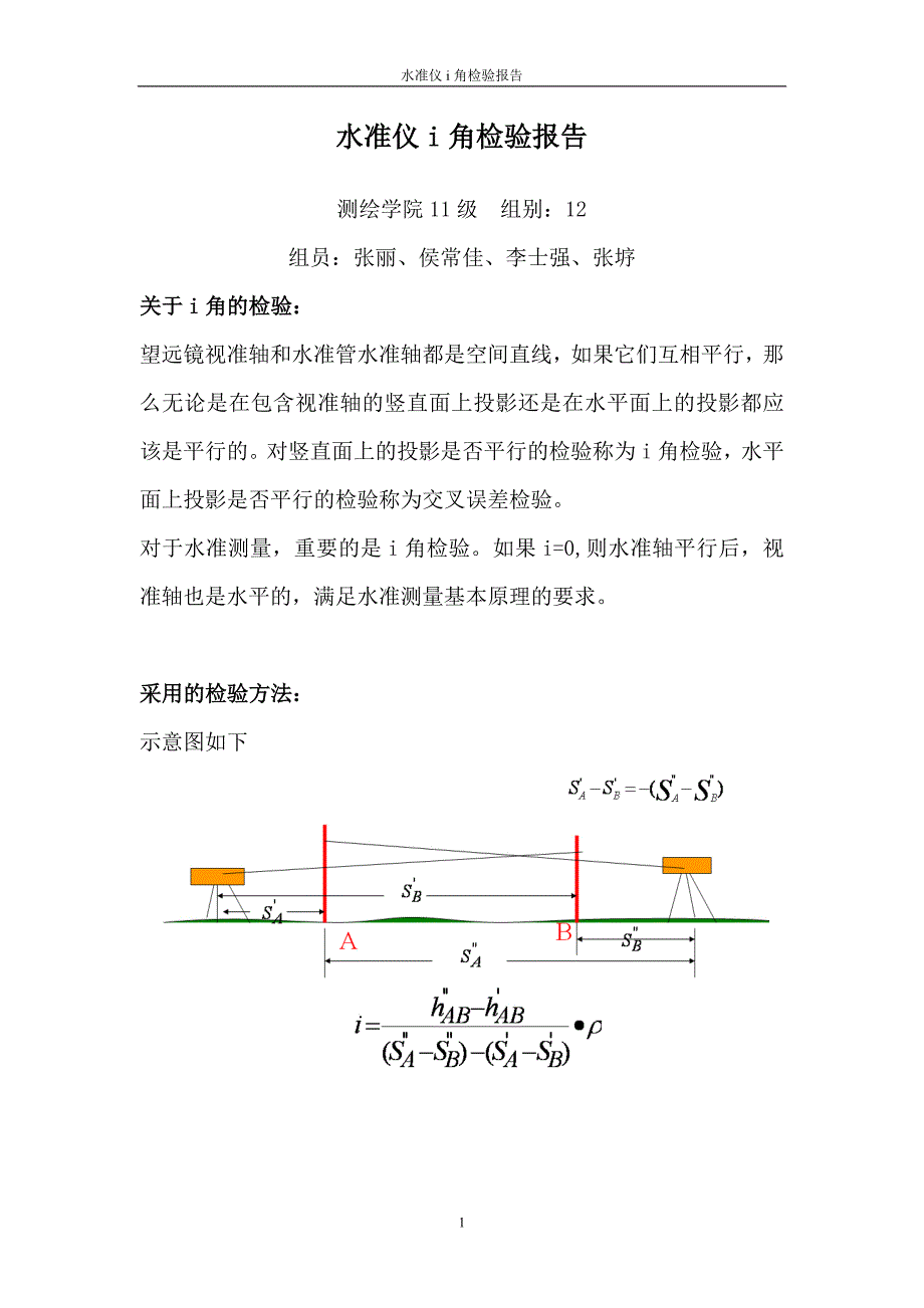 水准仪i角检验报告.doc_第1页