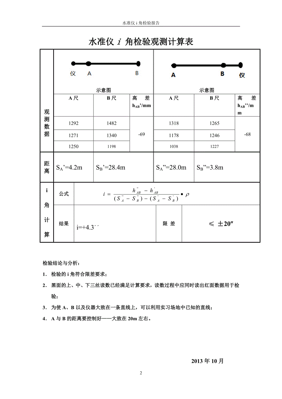 水准仪i角检验报告.doc_第2页