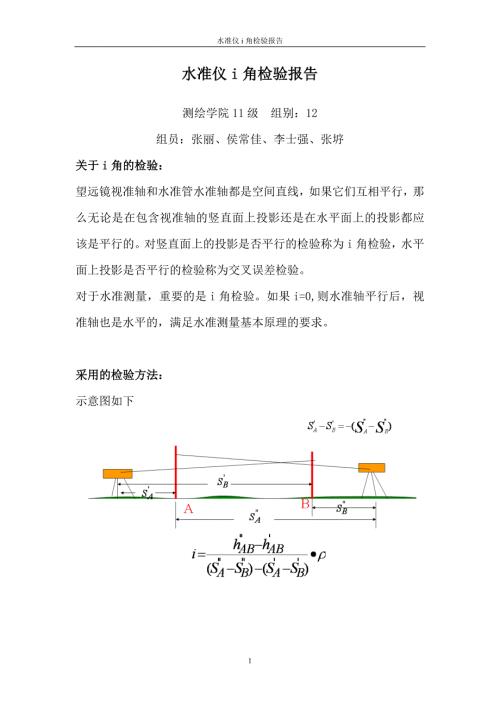 水准仪i角检验报告.doc