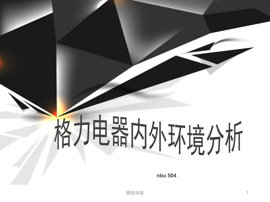 格力内外环境分析苍松书苑.ppt_第1页