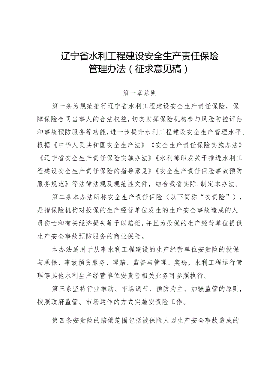 辽宁省水利工程建设安全生产责任保险管理办法(征.docx_第1页