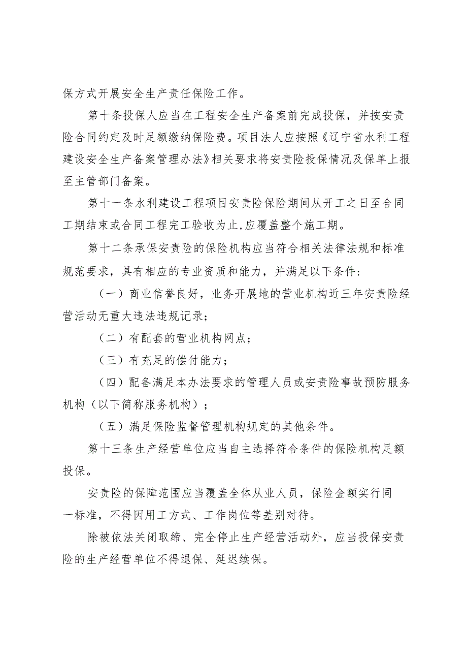 辽宁省水利工程建设安全生产责任保险管理办法(征.docx_第3页