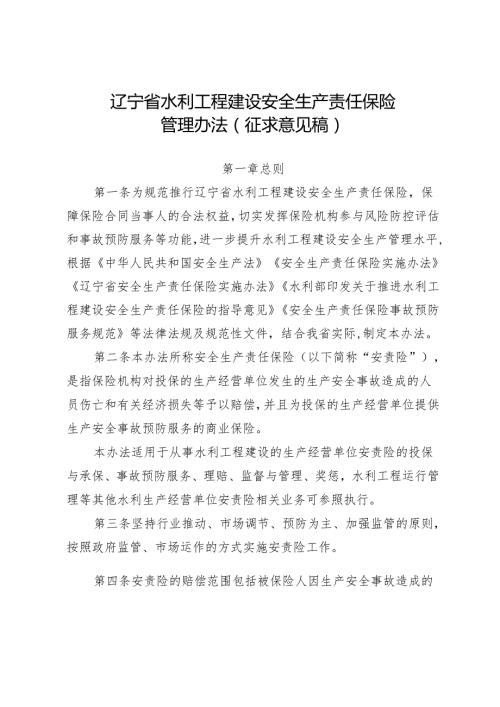 辽宁省水利工程建设安全生产责任保险管理办法(征.docx