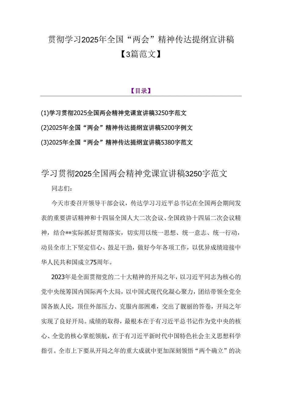 贯彻学习2025年全国“两会”精神传达提纲宣讲稿【3篇范文】.docx_第1页