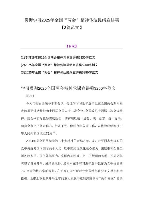 贯彻学习2025年全国“两会”精神传达提纲宣讲稿【3篇范文】.docx