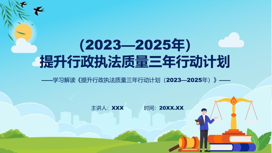 权威发布提升行政执法质量三年行动计划20232025年解读动态PPT课件.pptx_第1页