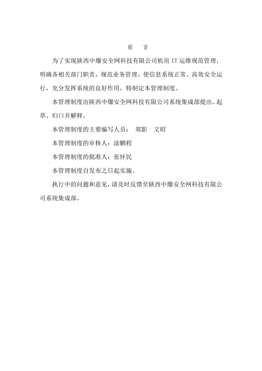 机房运维管理制度.doc_第2页
