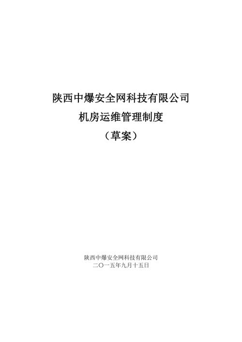 机房运维管理制度.doc