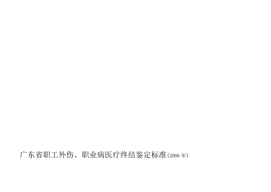 广东省职工外伤职业病医疗终结鉴定标准.doc_第1页
