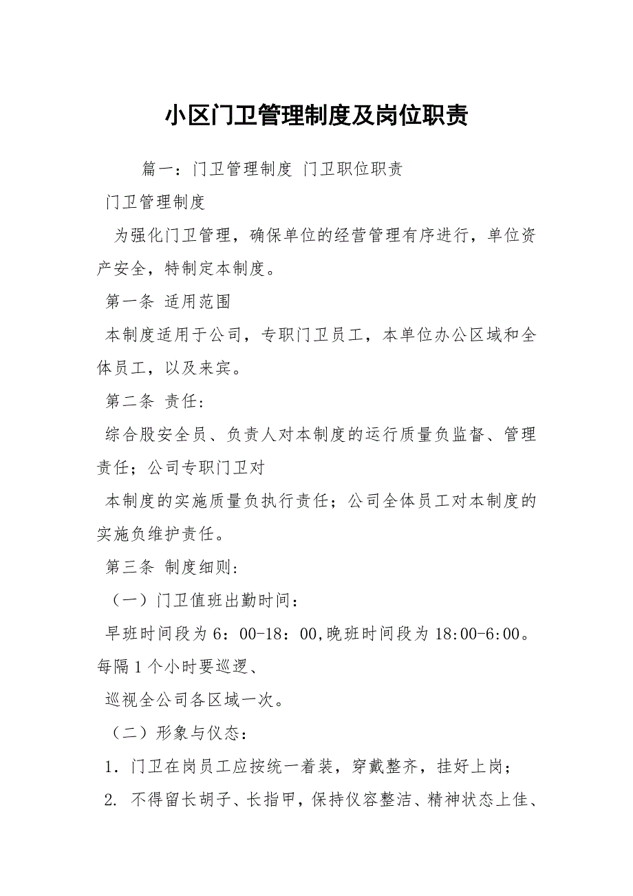 小区门卫管理制度及岗位职责.docx_第1页
