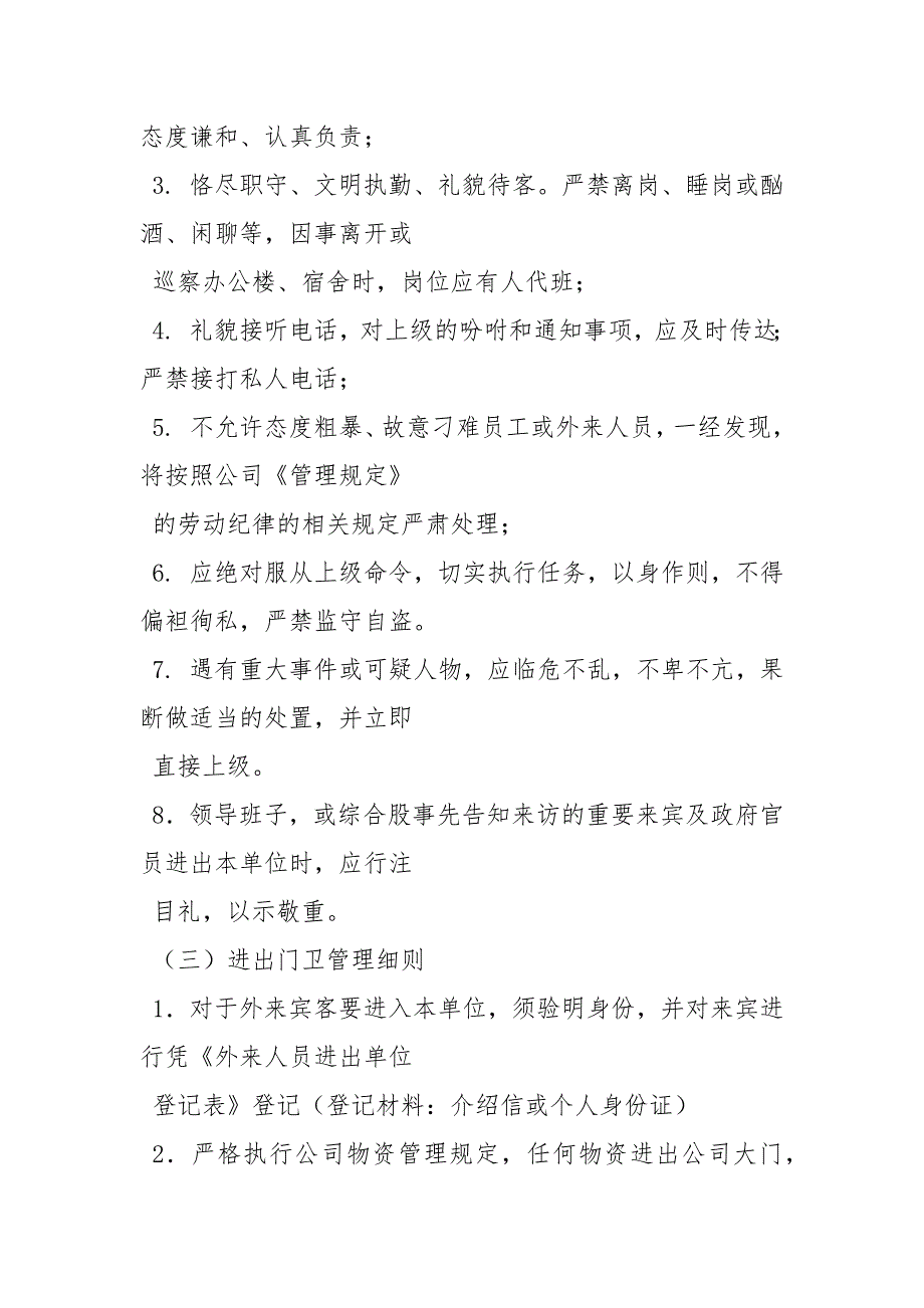 小区门卫管理制度及岗位职责.docx_第2页