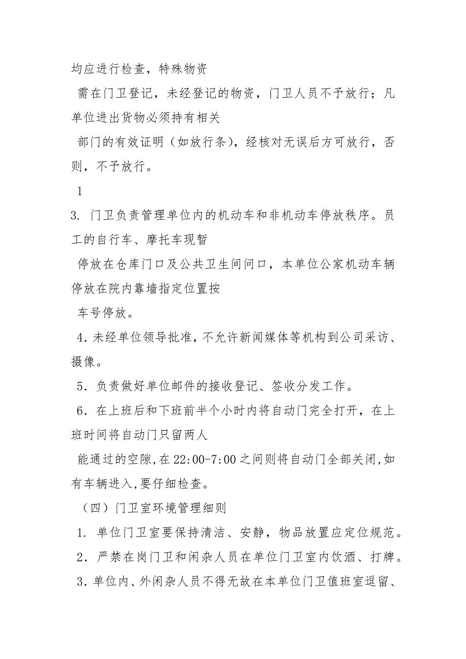 小区门卫管理制度及岗位职责.docx_第3页
