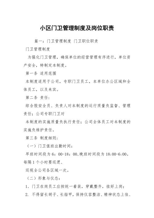 小区门卫管理制度及岗位职责.docx