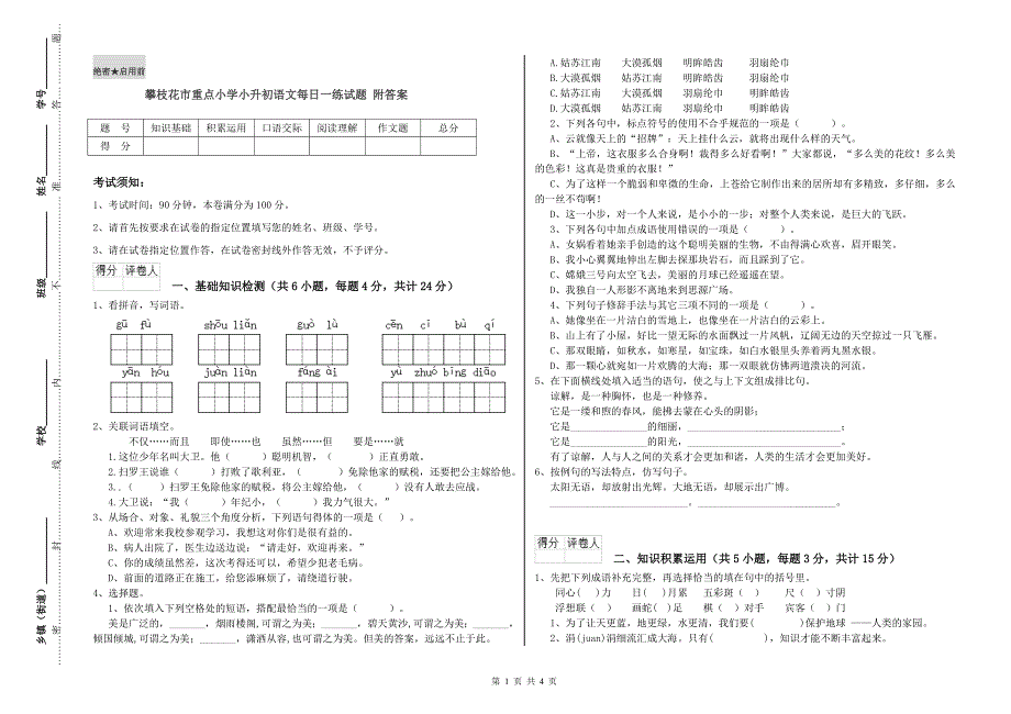 攀枝花市重点小学小升初语文每日一练试题附答案.doc_第1页