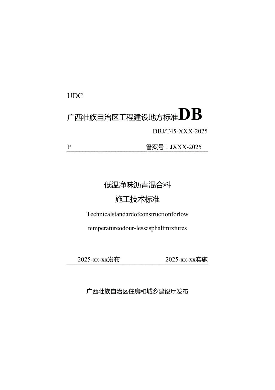 广西工程建设地方标准《低温净味沥青混合料施工技术标准》（征求意见稿）.docx_第1页