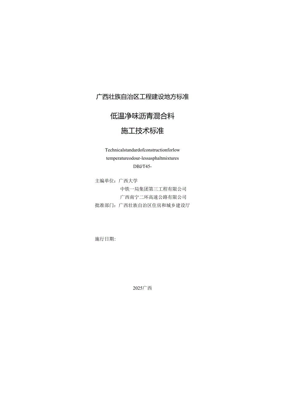 广西工程建设地方标准《低温净味沥青混合料施工技术标准》（征求意见稿）.docx_第2页