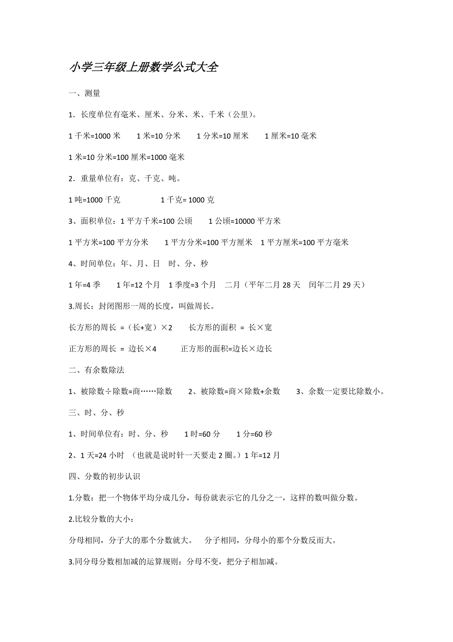 小学三年级数学公式大全.doc_第1页