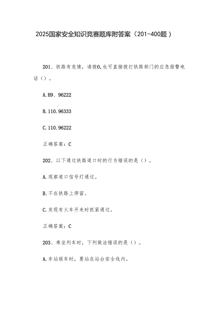 2025国家安全知识竞赛题库附答案（201400题）.docx_第1页