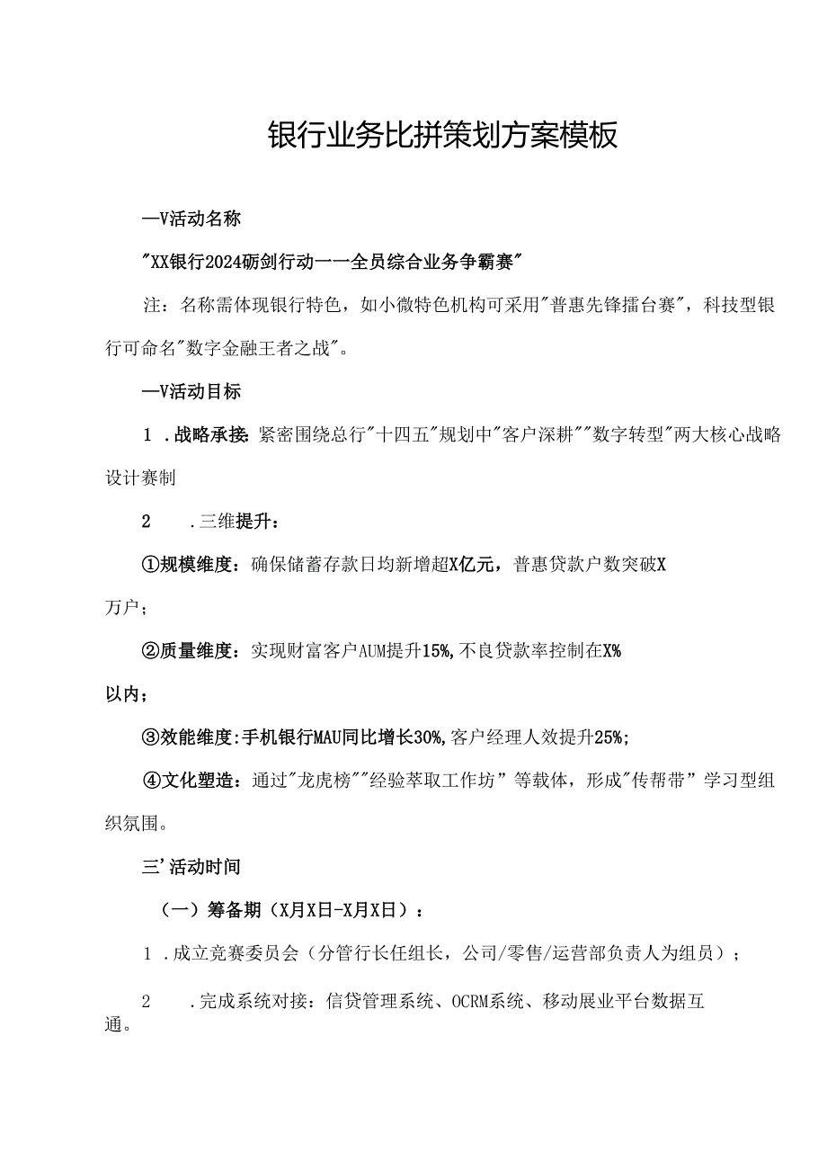 银行业务比拼策划方案模板.docx_第1页