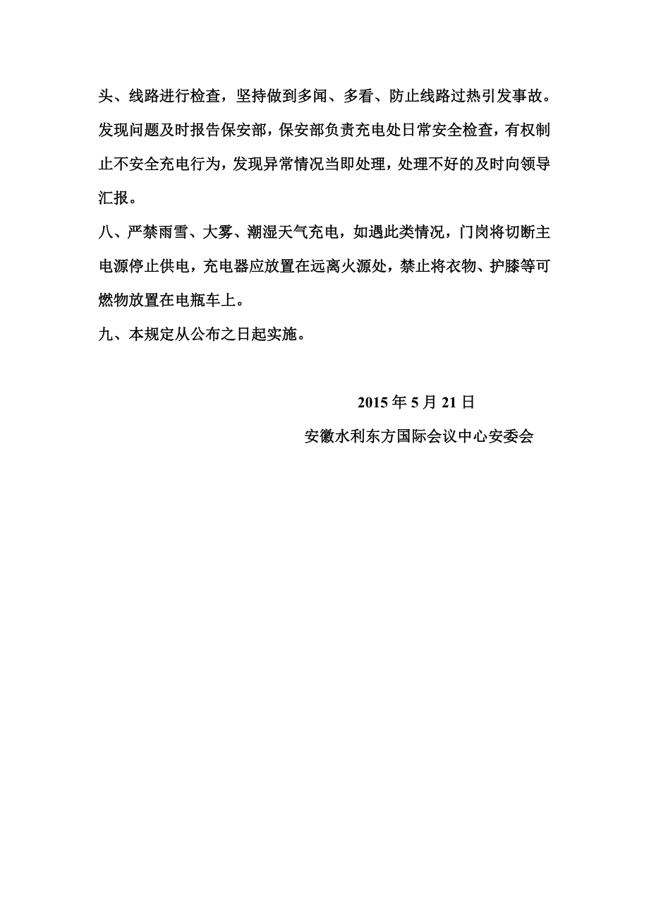 电动车充电安全管理制度.doc_第2页